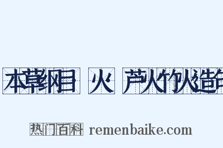 本草纲目·火·芦火竹火造句是什么意思的图片